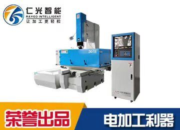 模具電火花機(jī)-是什么-仁光 模具電火花機(jī)-是什么-仁光