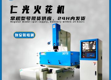 火花機放電電極損公是什么意思—仁光智能