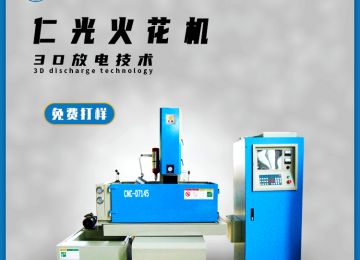 硬質(zhì)合金可以用火花機加工嗎，有什么優(yōu)勢？—仁光智能