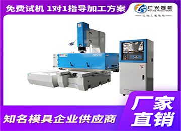 一臺(tái)普通火花機(jī)的價(jià)位是多少,哪家質(zhì)量好?—仁光智能 一臺(tái)普通火花機(jī)的價(jià)位是多少,哪家質(zhì)量好?—仁光智能