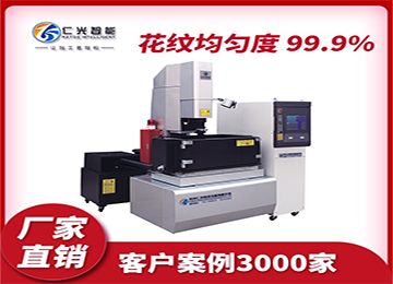 火花機540價格的多少,哪家質量好?—仁光智能 火花機540價格的多少,哪家質量好?—仁光智能